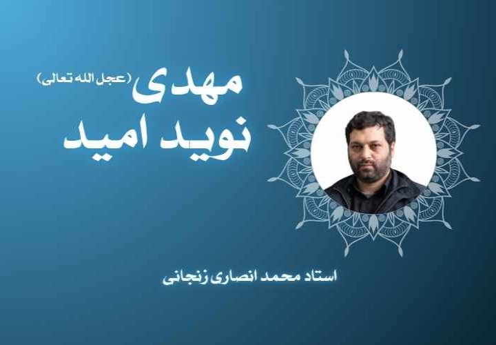 مهدی (عجل الله تعالی) نوید امید